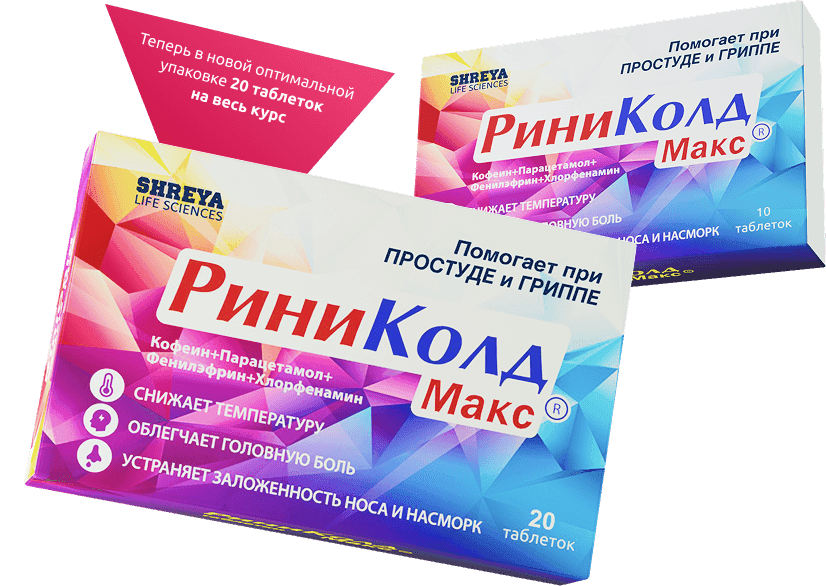 РиниКолд Макс